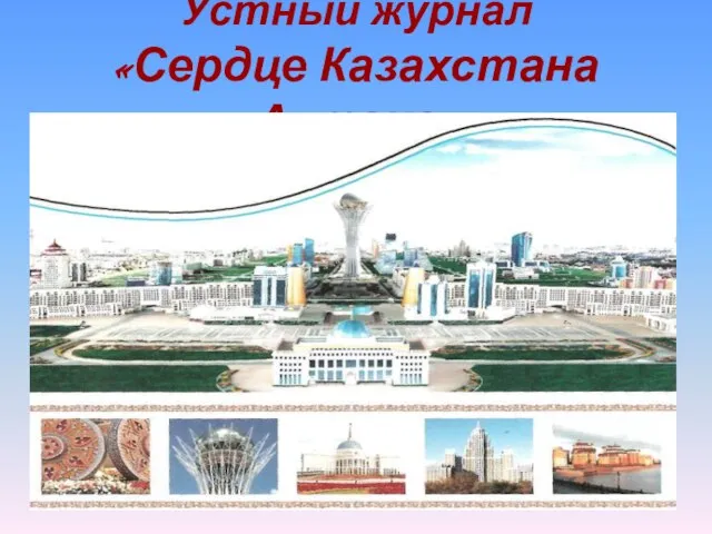 Презентация на тему Астана - столица Казахстана