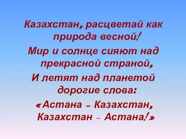 Казахстан, расцветай как природа весной! Мир и солнце сияют над прекрасной страной,