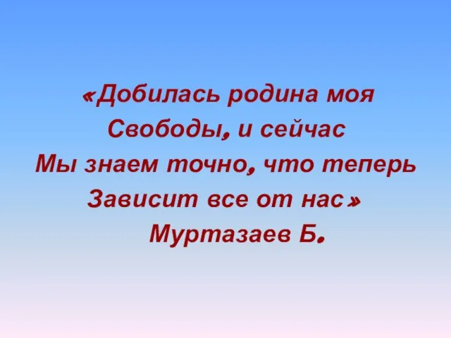«Добилась родина моя Свободы, и сейчас Мы знаем точно, что теперь Зависит