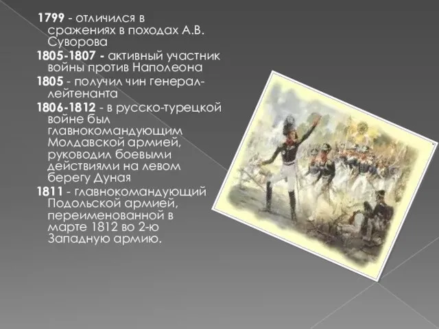 1799 - отличился в сражениях в походах А.В.Суворова 1805-1807 - активный участник