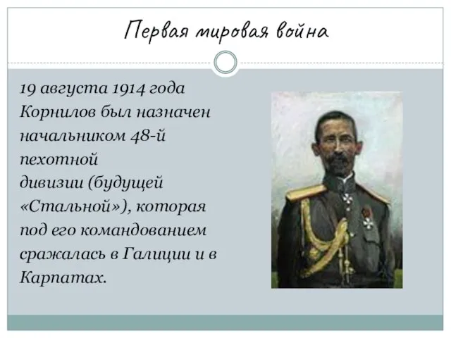 Первая мировая война 19 августа 1914 года Корнилов был назначен начальником 48-й