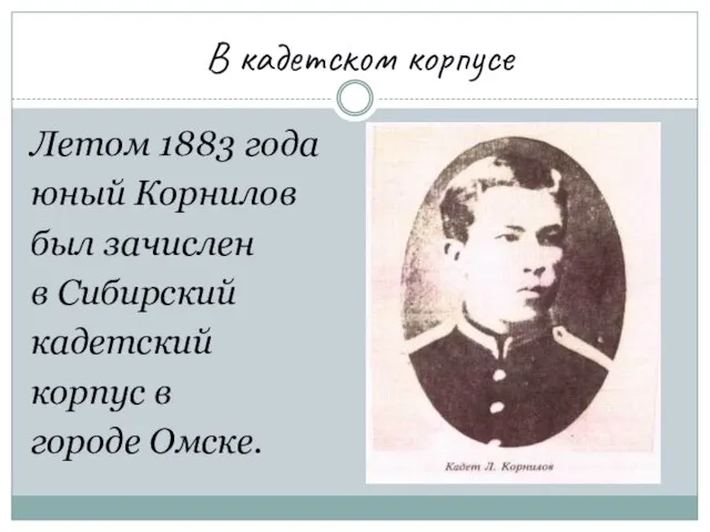 В кадетском корпусе Летом 1883 года юный Корнилов был зачислен в Сибирский