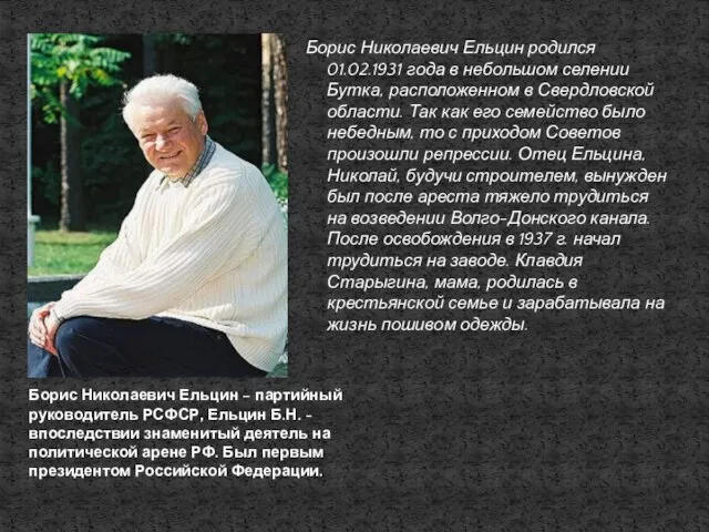 Борис Николаевич Ельцин родился 01.02.1931 года в небольшом селении Бутка, расположенном в