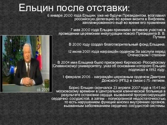 6 января 2000 года Ельцин, уже не будучи Президентом, возглавил российскую делегацию