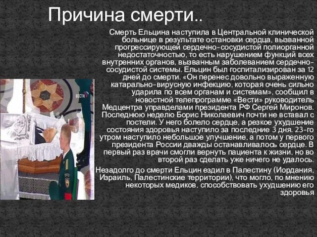 Смерть Ельцина наступила в Центральной клинической больнице в результате остановки сердца, вызванной