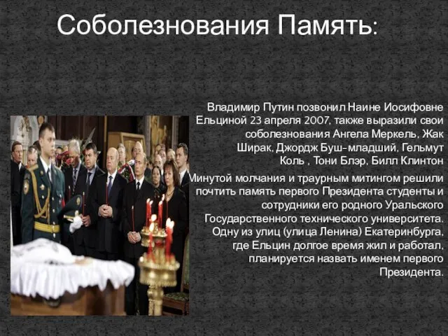 Владимир Путин позвонил Наине Иосифовне Ельциной 23 апреля 2007, также выразили свои