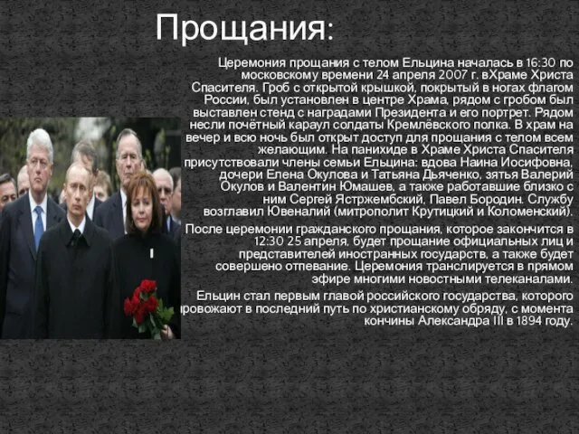 Церемония прощания с телом Ельцина началась в 16:30 по московскому времени 24
