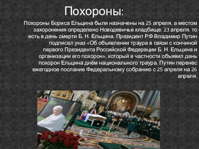 Похороны Бориса Ельцина были назначены на 25 апреля, а местом захоронения определено