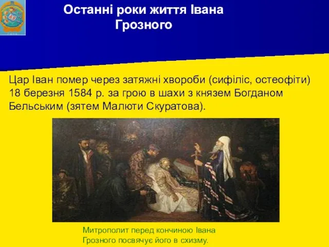 Останні роки життя Івана Грозного Цар Іван помер через затяжні хвороби (сифіліс,