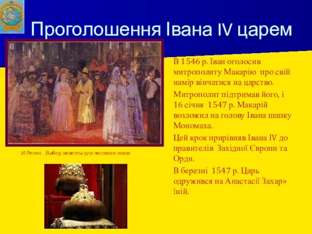 Проголошення Івана IV царем В 1546 р. Іван оголосив митрополиту Макарію про