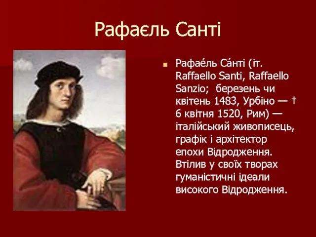 Рафаєль Санті Рафае́ль Са́нті (іт. Raffaello Santi, Raffaello Sanzio; березень чи квітень