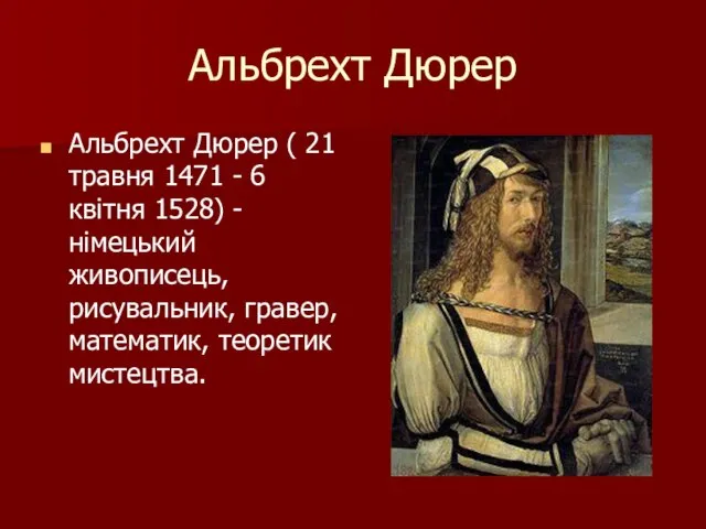 Альбрехт Дюрер Альбрехт Дюрер ( 21 травня 1471 - 6 квітня 1528)