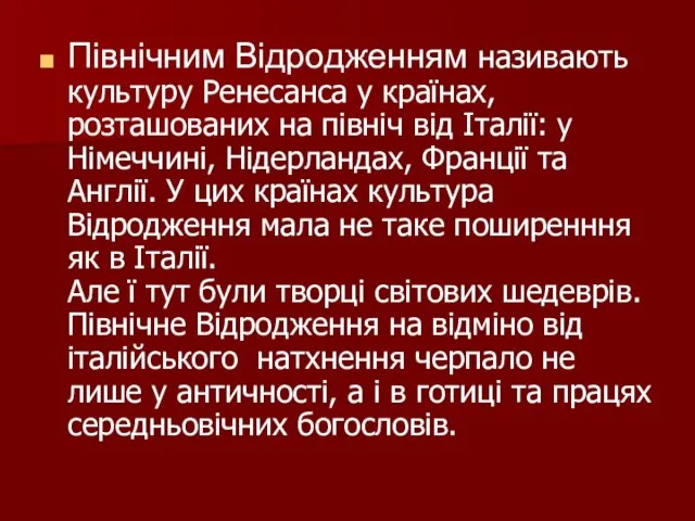 Північним Відродженням називають культуру Ренесанса у країнах, розташованих на північ від Італії: