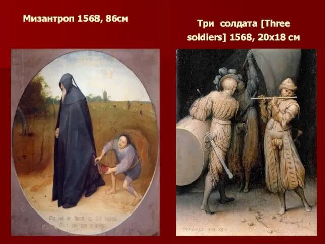 Мизантроп 1568, 86см Три солдата [Three soldiers] 1568, 20х18 см