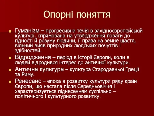 Опорні поняття Гуманізм – прогресивна течія в західноєвропейській культурі, спрямована на утвердження