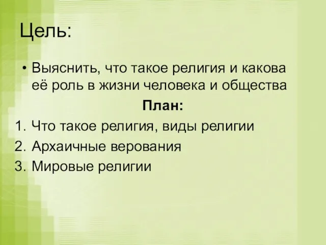 Цель: Выяснить, что такое религия и какова её роль в жизни человека