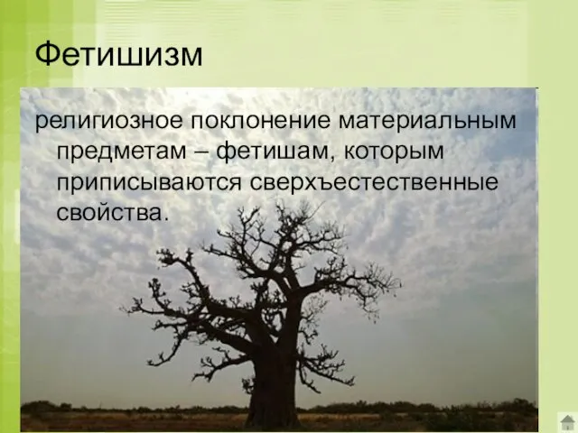 Фетишизм религиозное поклонение материальным предметам – фетишам, которым приписываются сверхъестественные свойства.