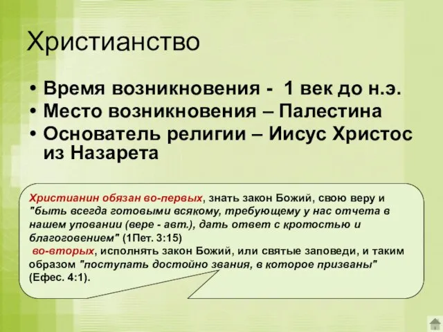 Христианство Время возникновения - 1 век до н.э. Место возникновения – Палестина