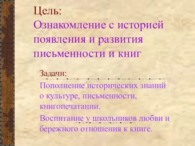 Цель: Ознакомление с историей появления и развития письменности и книг Задачи: Пополнение