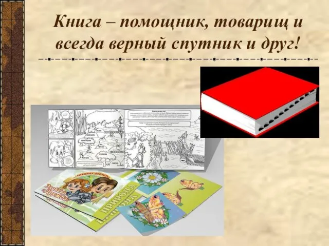 Книга – помощник, товарищ и всегда верный спутник и друг!