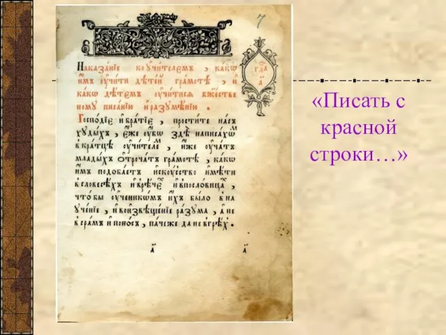 «Писать с красной строки…»