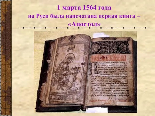 1 марта 1564 года на Руси была напечатана первая книга – «Апостол»