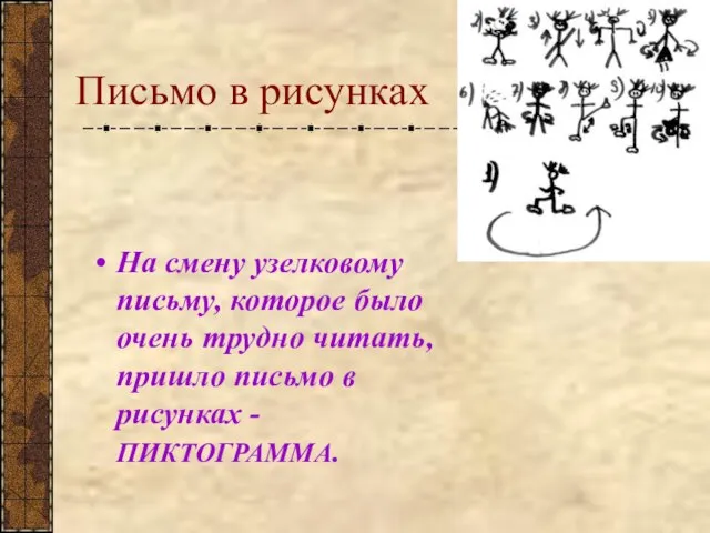 Письмо в рисунках На смену узелковому письму, которое было очень трудно читать,