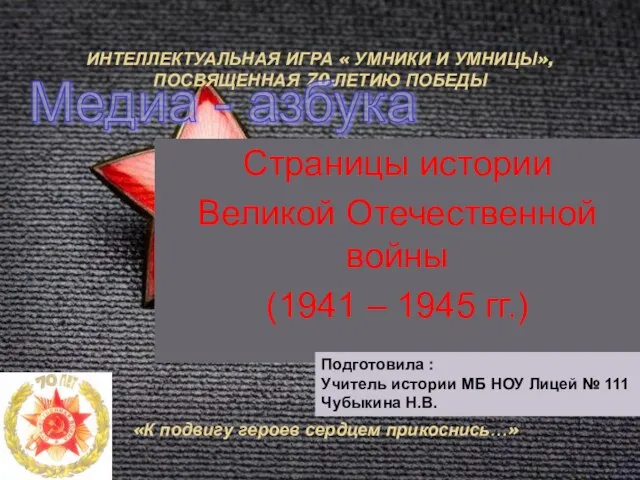 Презентация на тему Страницы истории Великой Отечественной войны