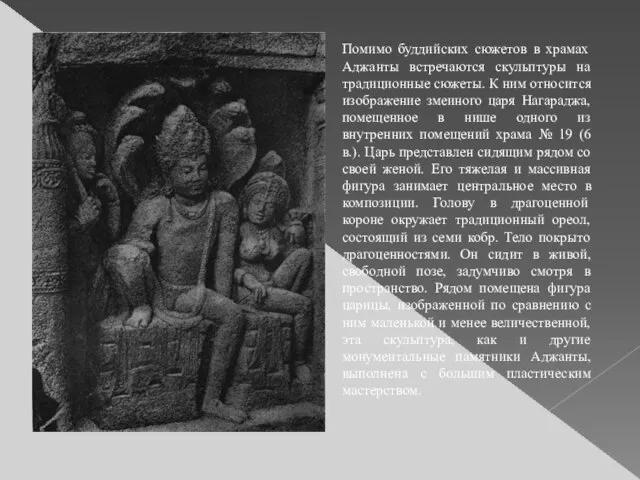 Помимо буддийских сюжетов в храмах Аджанты встречаются скульптуры на традиционные сюжеты. К