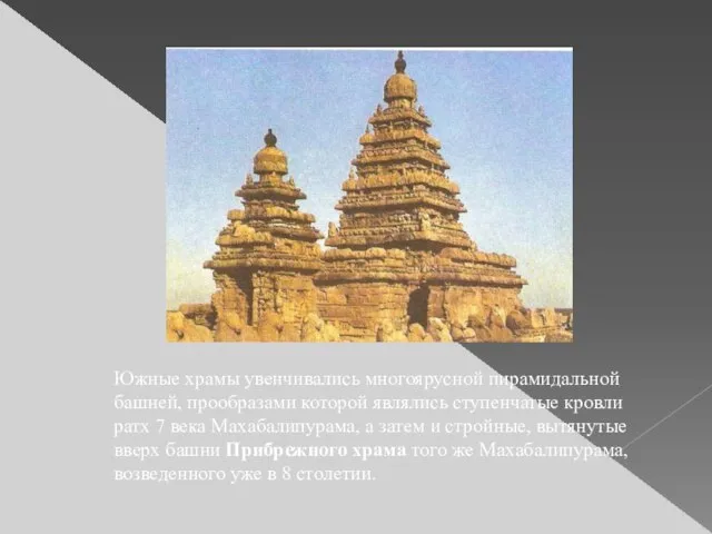 Южные храмы увенчивались многоярусной пирамидальной башней, прообразами которой являлись ступенчатые кровли ратх