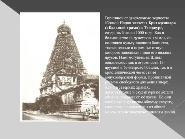 Вершиной средневекового зодчества Южной Индии является Брихадешвара («Большой храм») в Танджуре, созданный