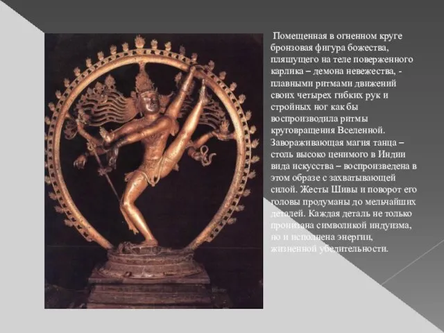 Помещенная в огненном круге бронзовая фигура божества, пляшущего на теле поверженного карлика