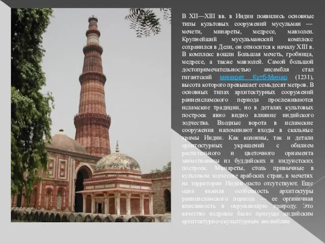 В XII—XIII вв. в Индии появились основные типы культовых сооружений мусульман —