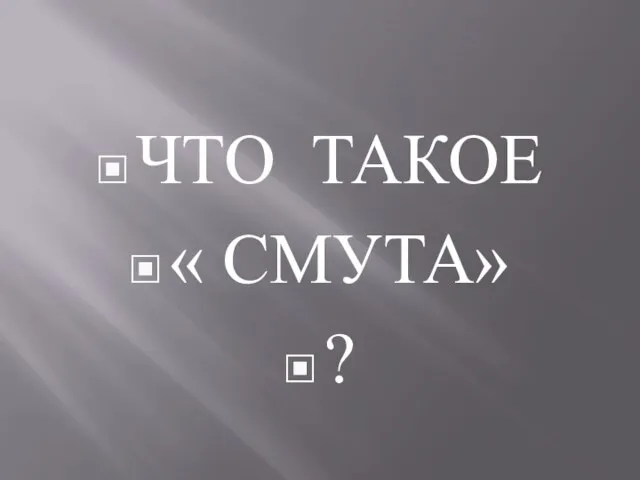 ЧТО ТАКОЕ « СМУТА» ?