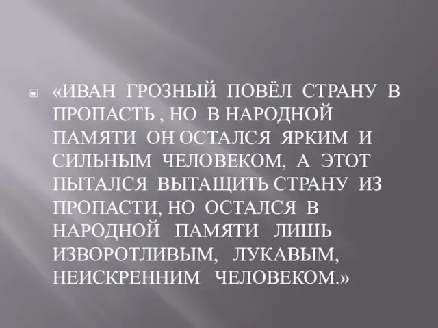 «ИВАН ГРОЗНЫЙ ПОВЁЛ СТРАНУ В ПРОПАСТЬ , НО В НАРОДНОЙ ПАМЯТИ ОН