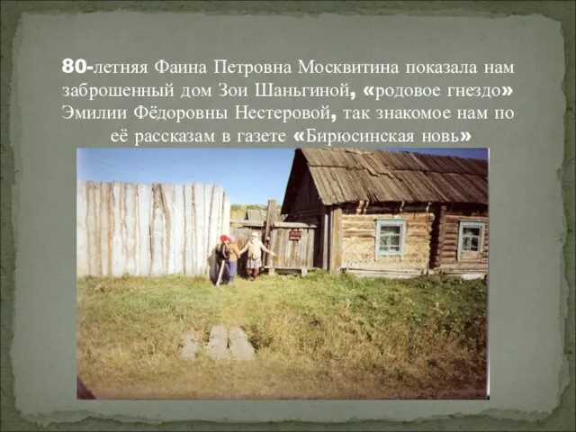 80-летняя Фаина Петровна Москвитина показала нам заброшенный дом Зои Шаньгиной, «родовое гнездо»