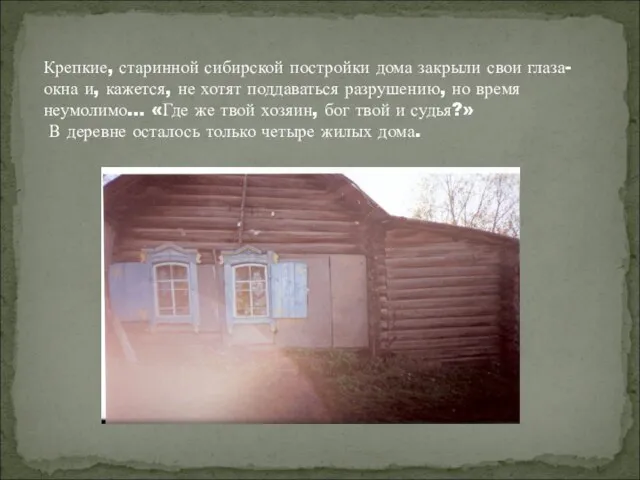 Крепкие, старинной сибирской постройки дома закрыли свои глаза-окна и, кажется, не хотят