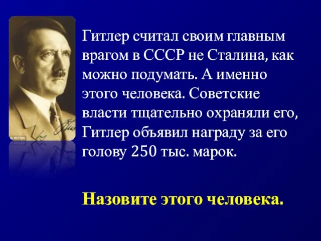 Гитлер считал своим главным врагом в СССР не Сталина, как можно подумать.