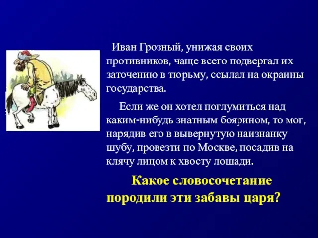 Иван Грозный, унижая своих противников, чаще всего подвергал их заточению в тюрьму,