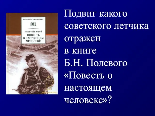 Подвиг какого советского летчика отражен в книге Б.Н. Полевого «Повесть о настоящем человеке»?