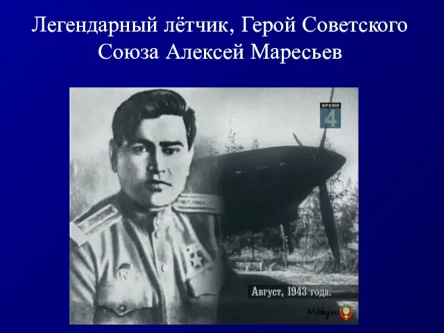 Легендарный лётчик, Герой Советского Союза Алексей Маресьев