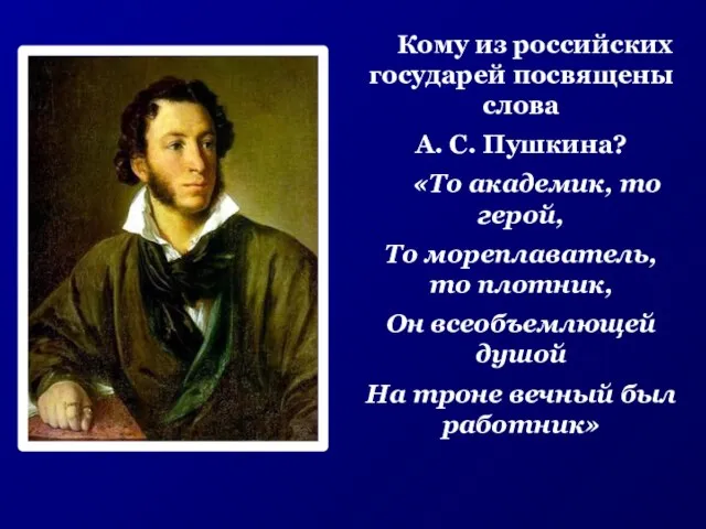 Кому из российских государей посвящены слова А. С. Пушкина? «То академик, то