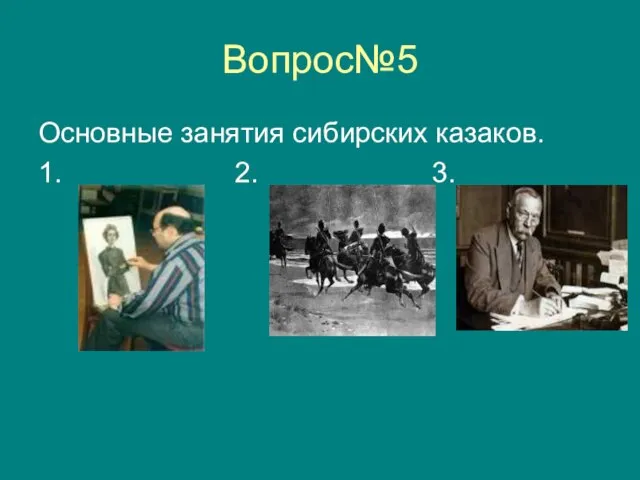Вопрос№5 Основные занятия сибирских казаков. 1. 2. 3.