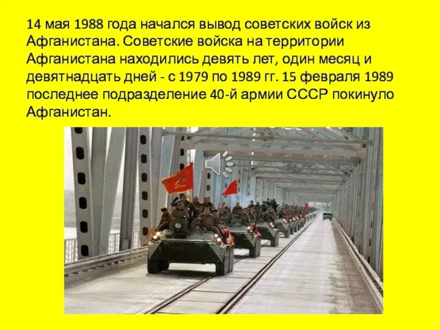 14 мая 1988 года начался вывод советских войск из Афганистана. Советские войска