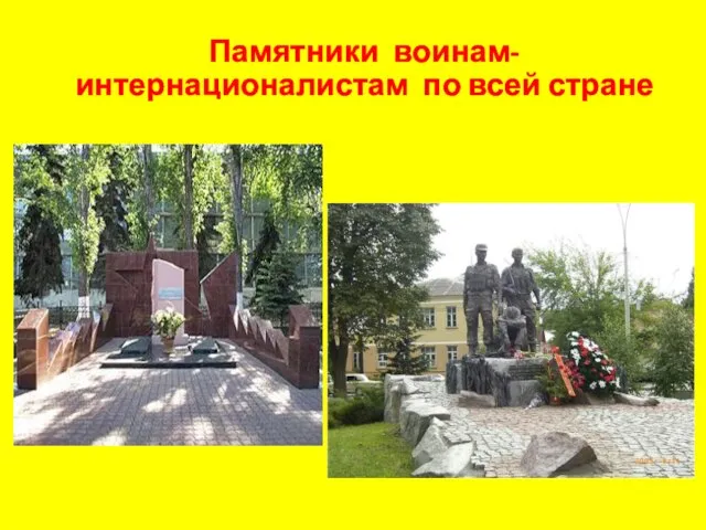 Памятники воинам-интернационалистам по всей стране