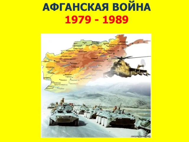 АФГАНСКАЯ ВОЙНА 1979 - 1989