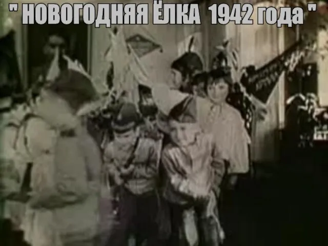 " НОВОГОДНЯЯ ЁЛКА 1942 года "