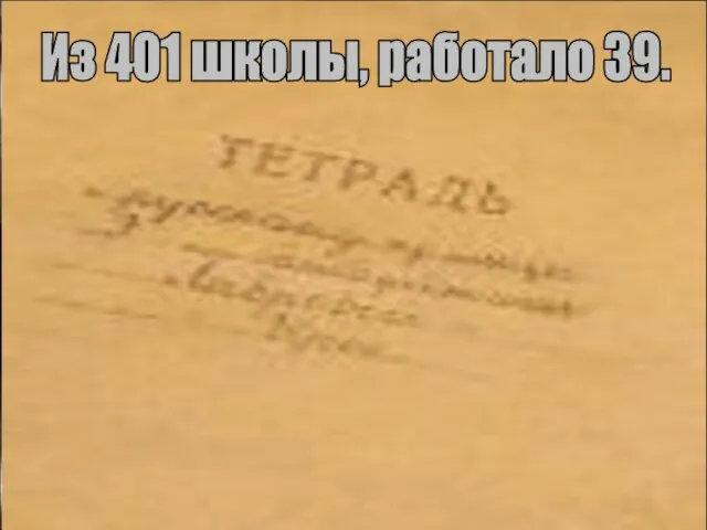 Из 401 школы, работало 39.