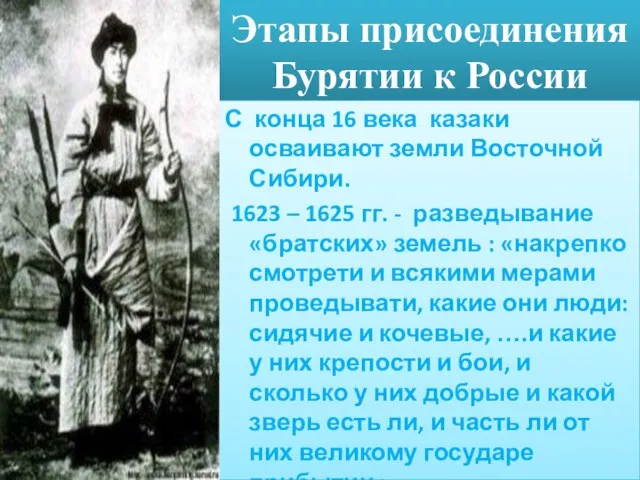 Этапы присоединения Бурятии к России С конца 16 века казаки осваивают земли