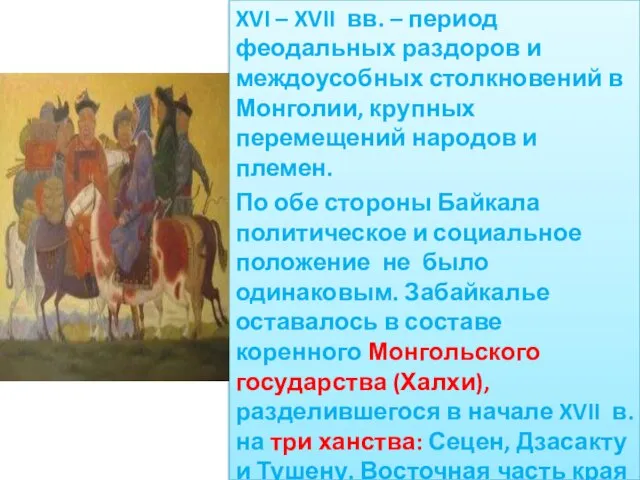 XVI – XVII вв. – период феодальных раздоров и междоусобных столкновений в